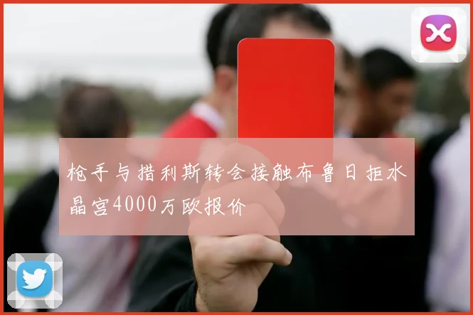枪手与措利斯转会接触布鲁日拒水晶宫4000万欧报价
