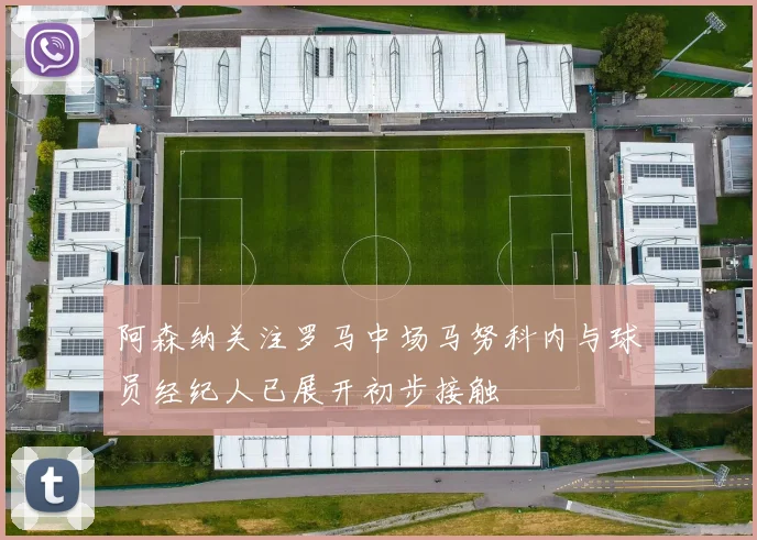阿森纳关注罗马中场马努科内与球员经纪人已展开初步接触