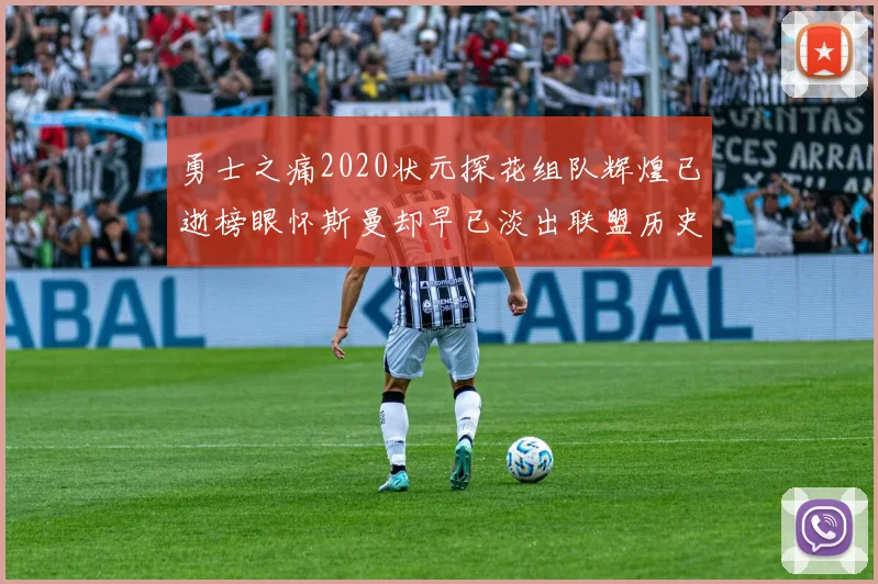 勇士之痛2020状元探花组队辉煌已逝榜眼怀斯曼却早已淡出联盟历史舞台