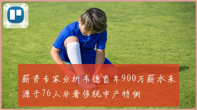薪资专家分析韦德首年900万薪水来源于76人非奢侈税中产特例