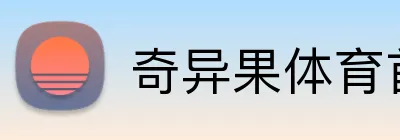 奇异果体育首页 Logo
